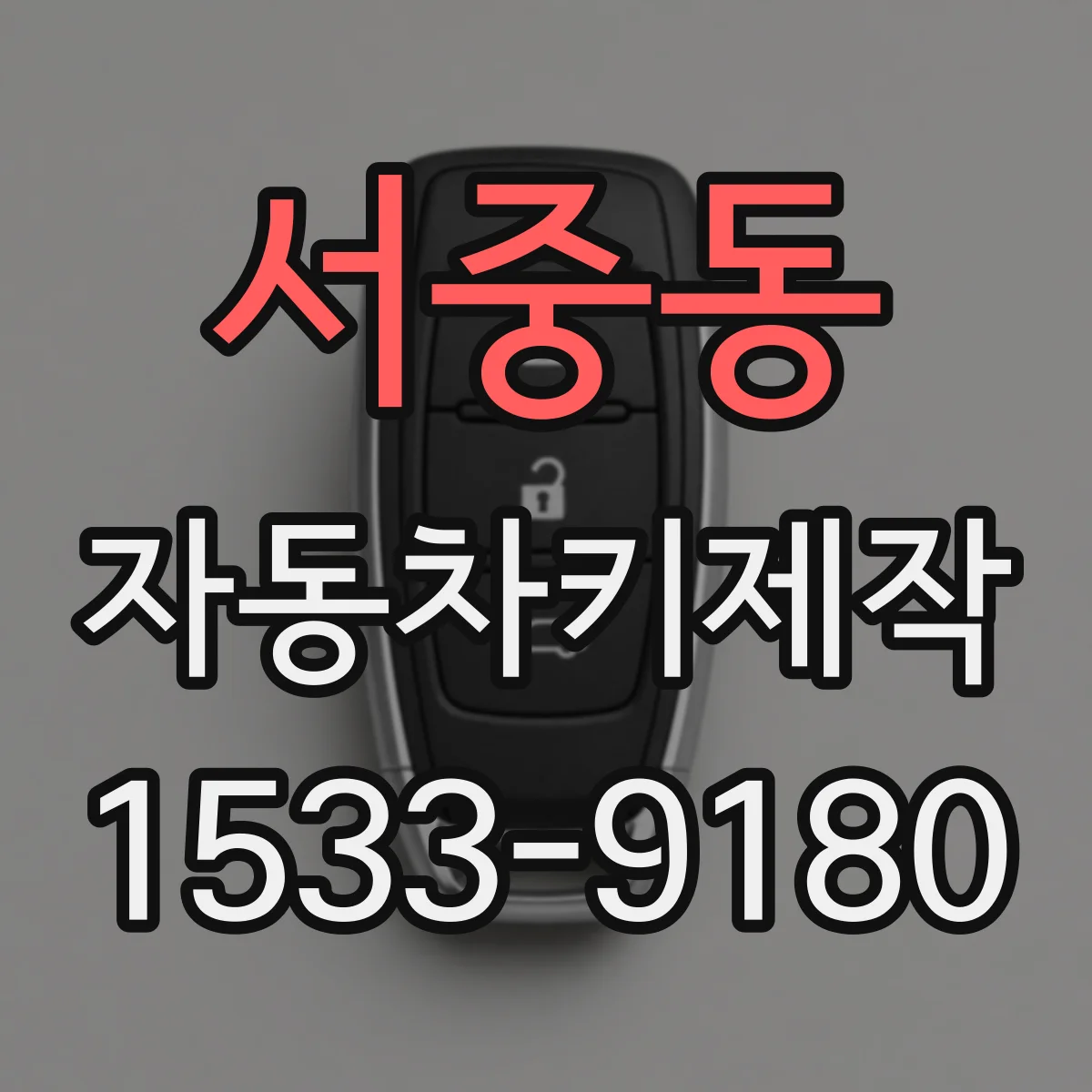 서중동 자동차키제작