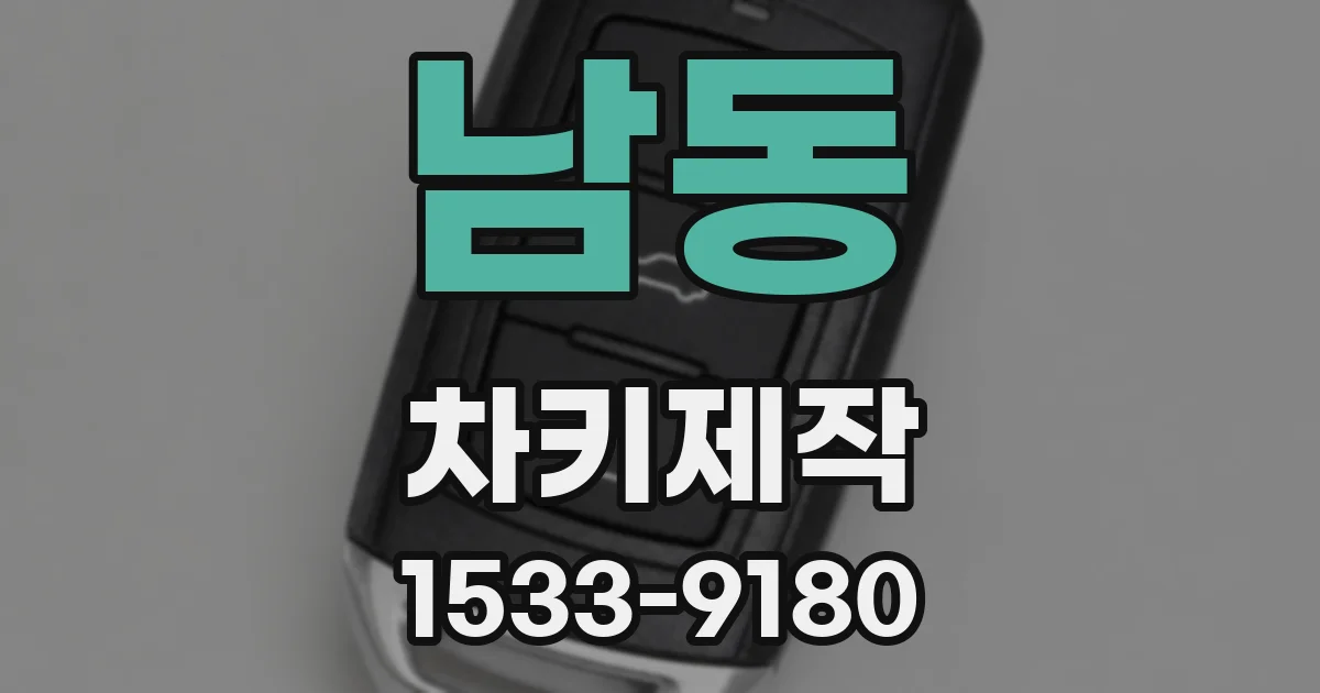 남동 차키제작