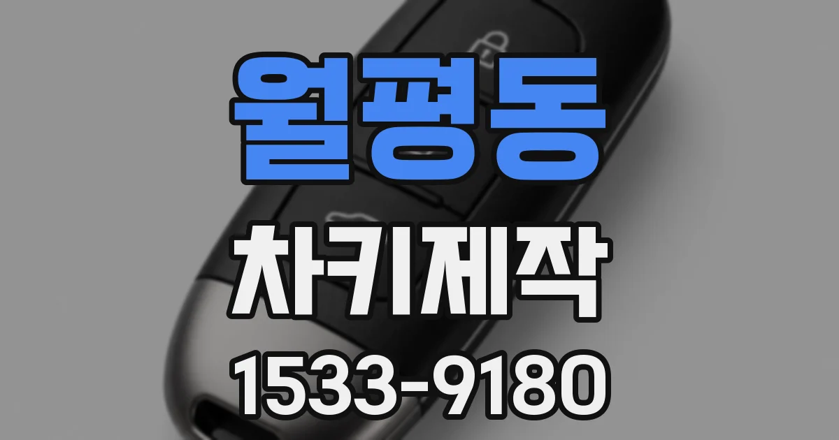 월평동 차키제작