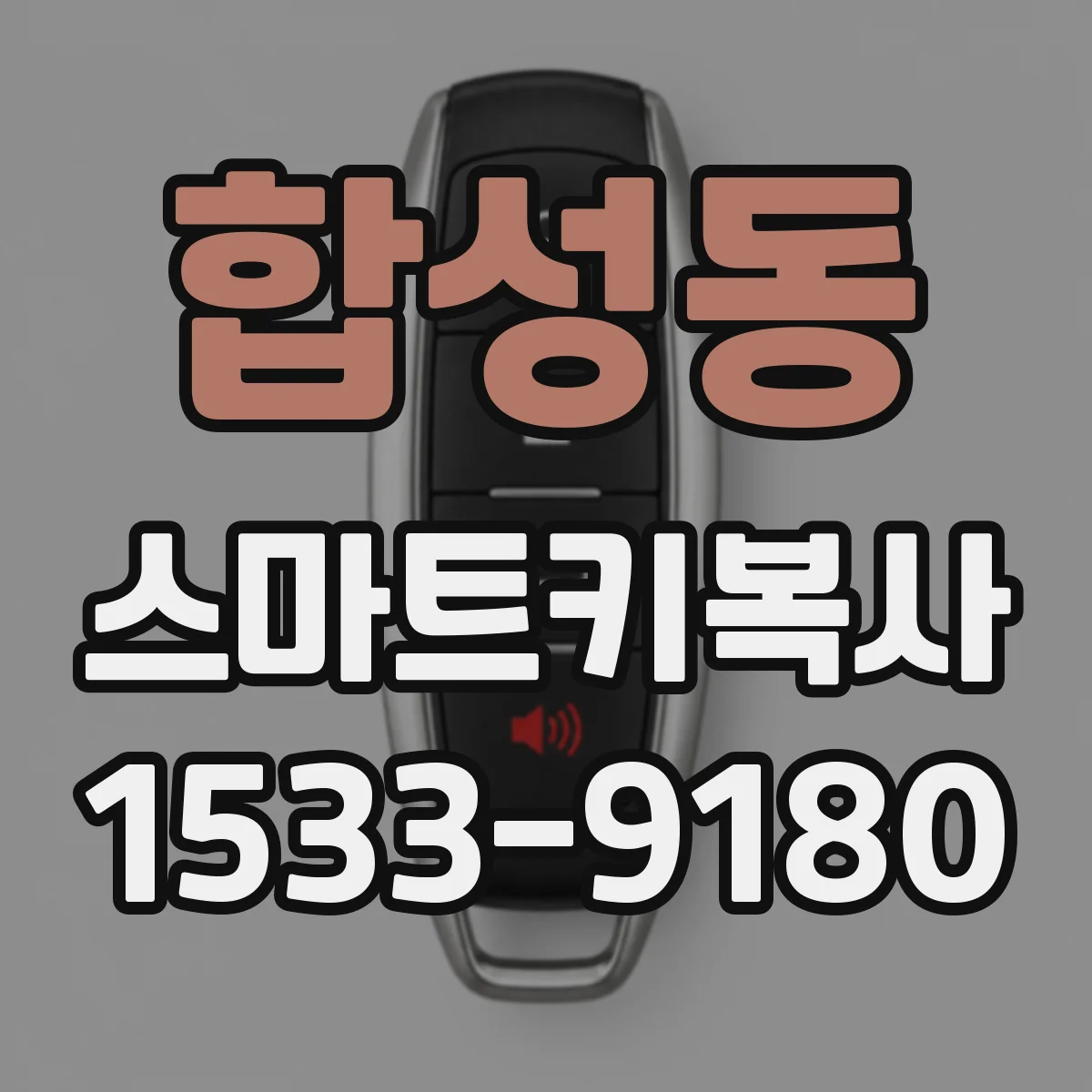 합성동 스마트키복사