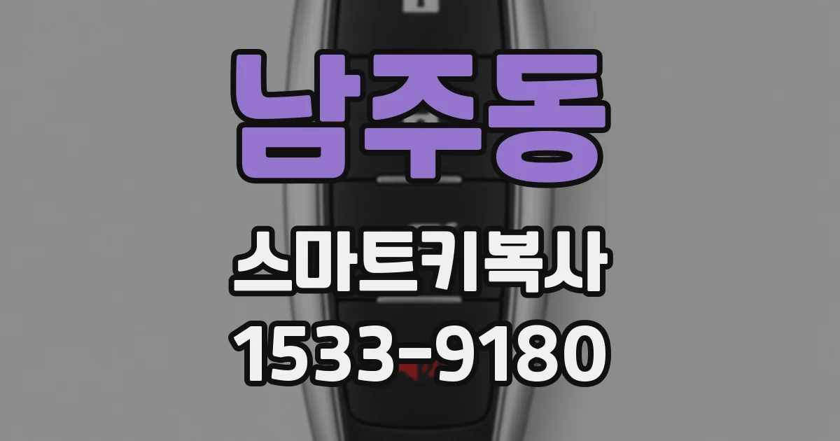 남주동 스마트키복사