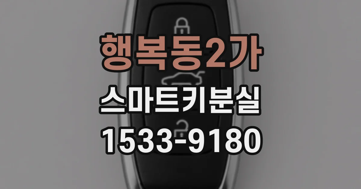 행복동2가 스마트키분실