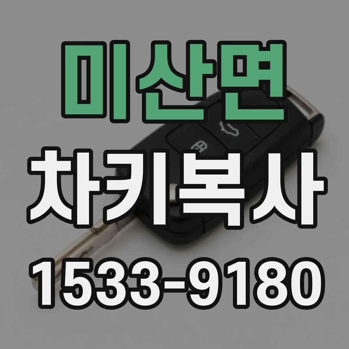 미산면 차키복사