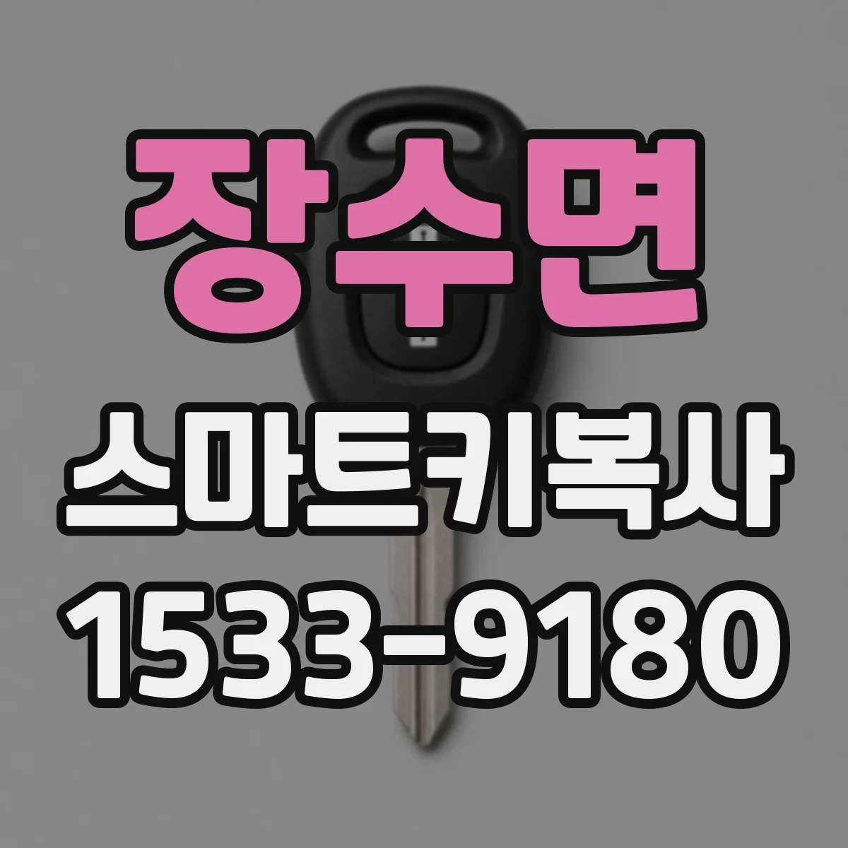장수면 스마트키복사