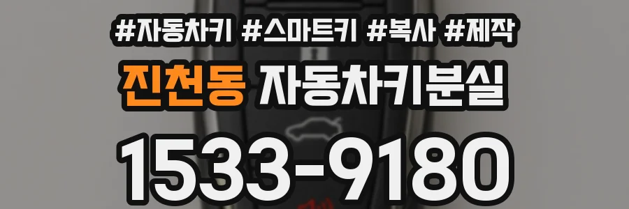 진천동 자동차키분실