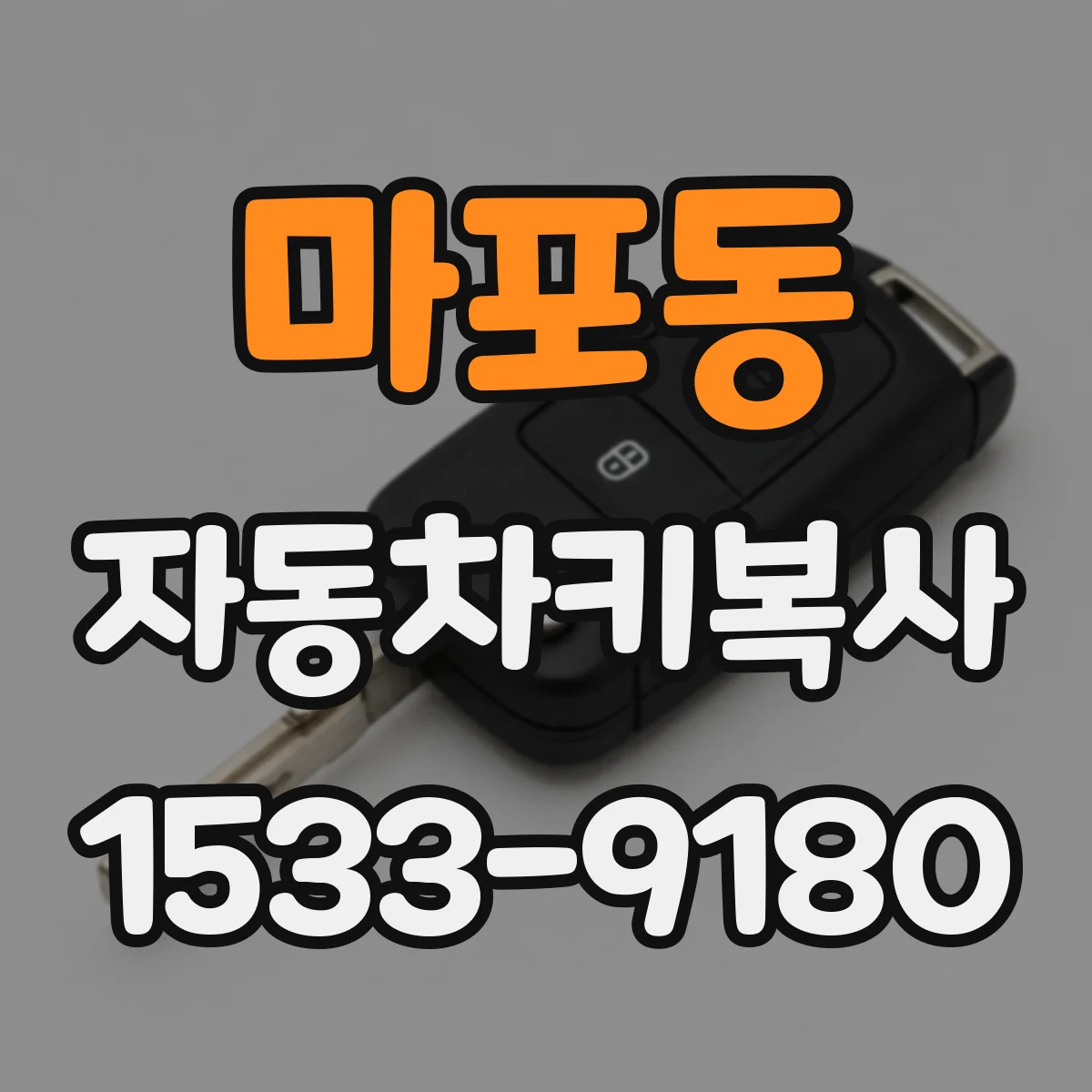 마포동 자동차키복사