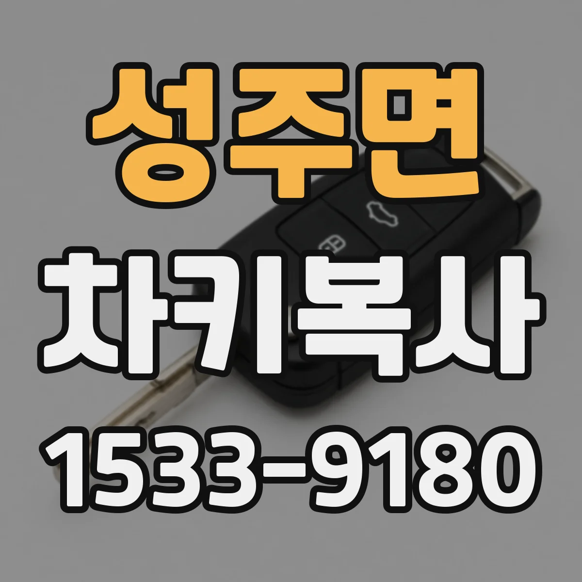 성주면 차키복사