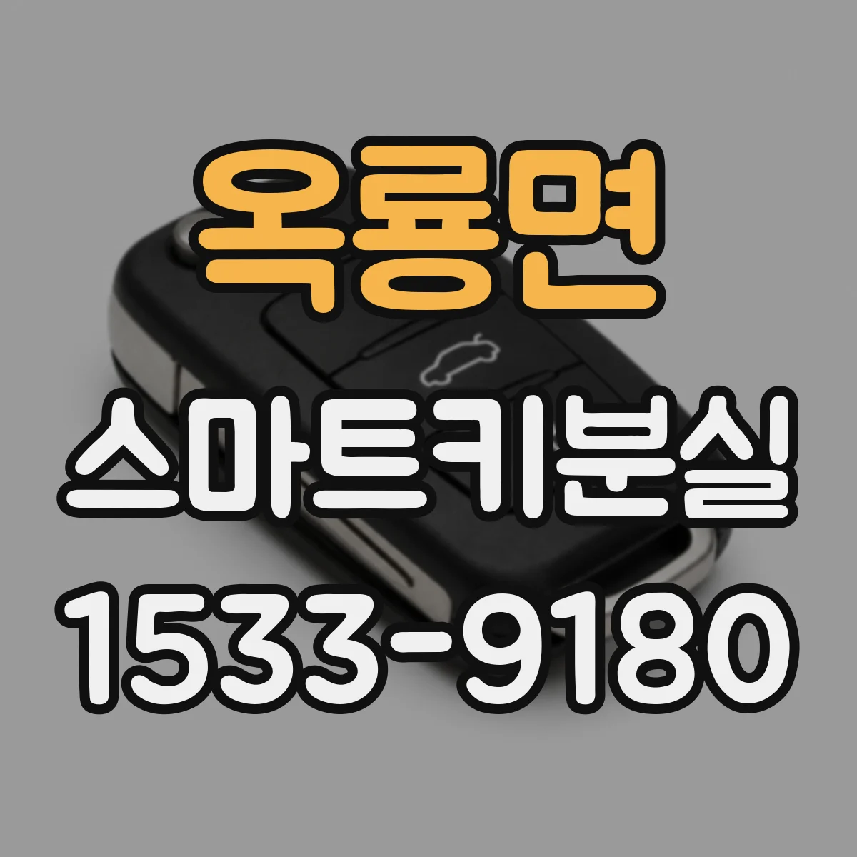 옥룡면 스마트키분실