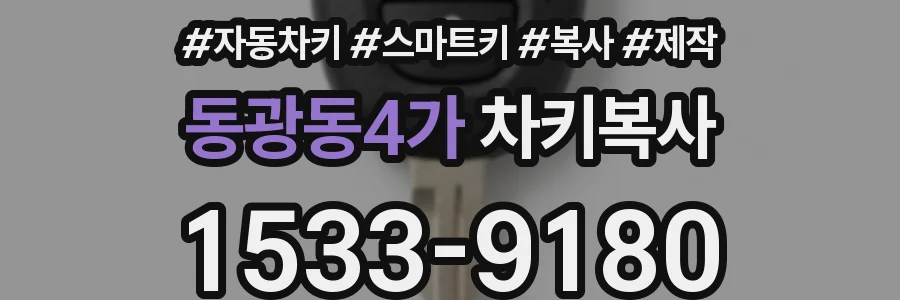 동광동4가 차키복사