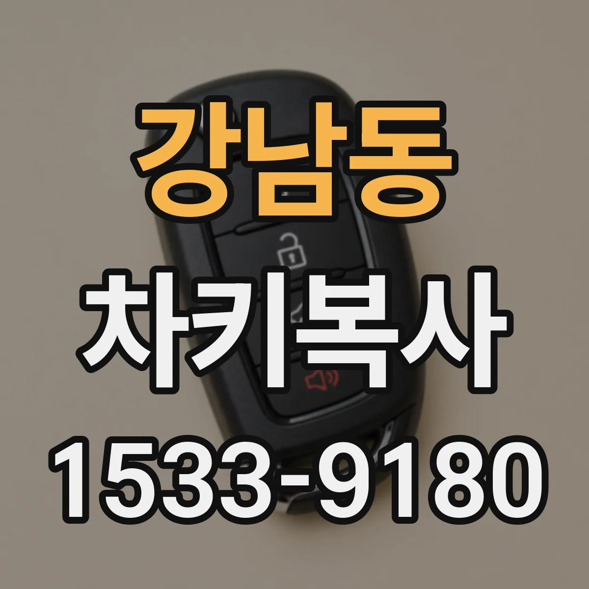 강남동 차키복사