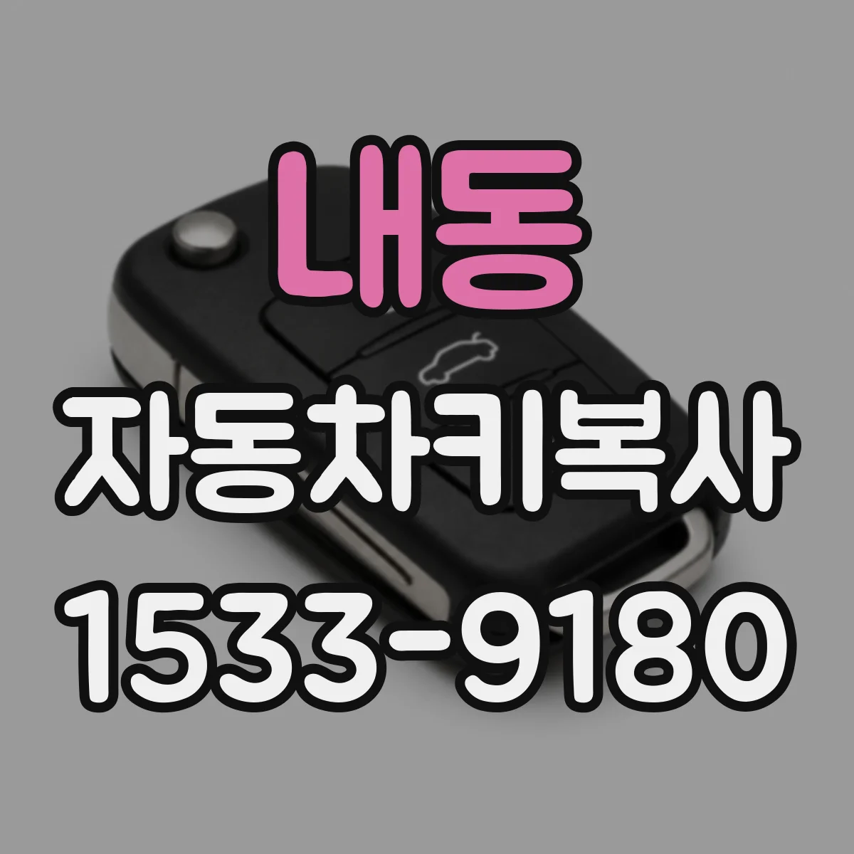 내동 자동차키복사