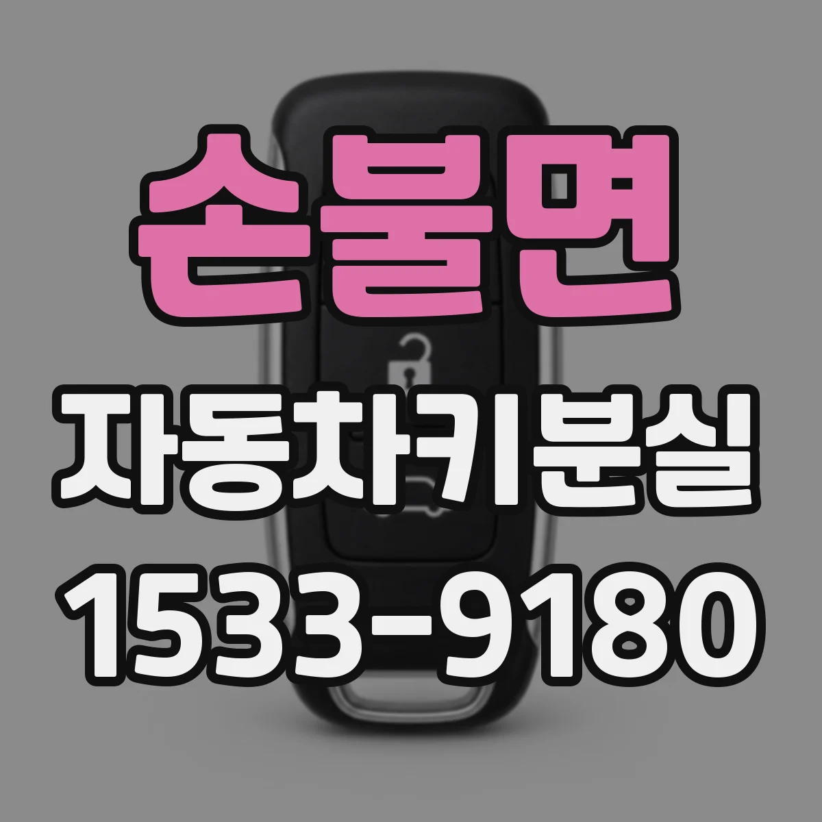 손불면 자동차키분실