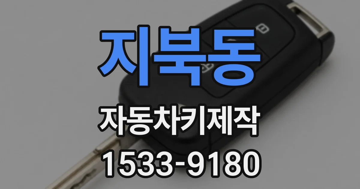 지북동 자동차키제작