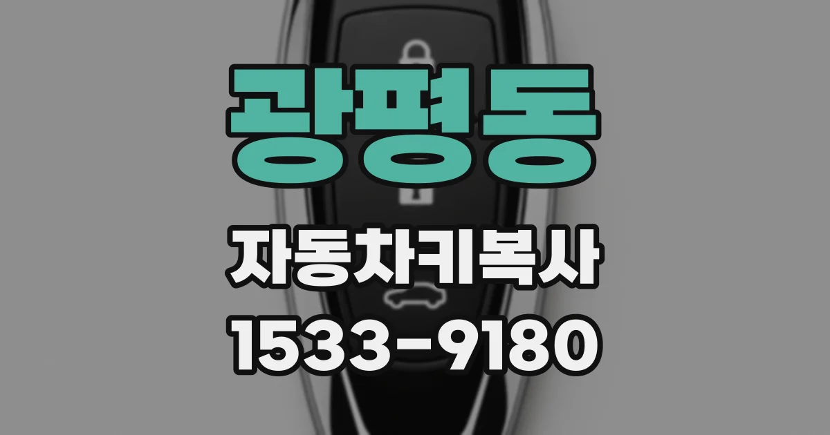 광평동 자동차키복사