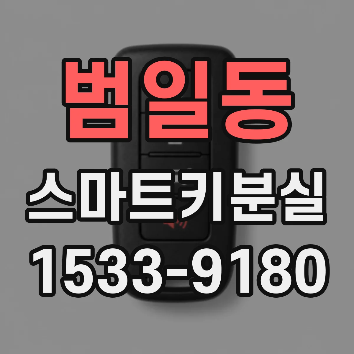범일동 스마트키분실