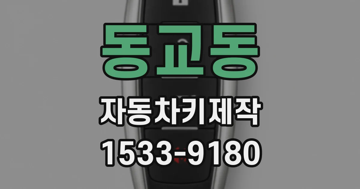 동교동 자동차키제작