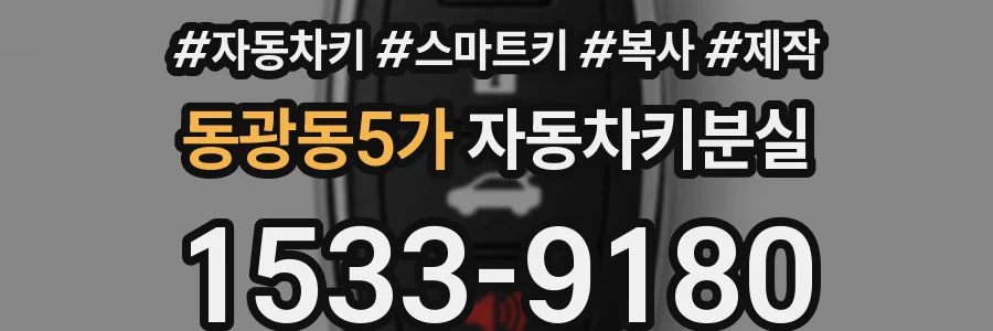 동광동5가 자동차키분실