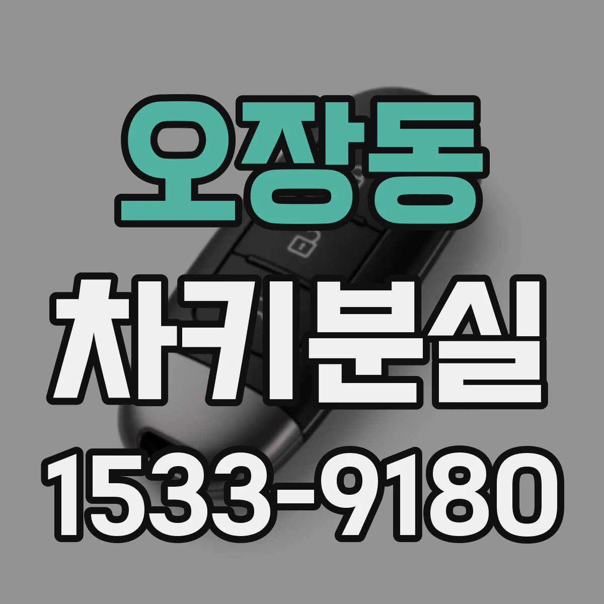 오장동 차키분실