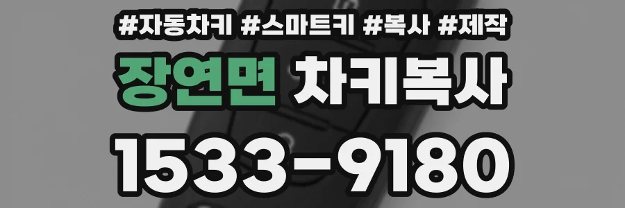 장연면 차키복사