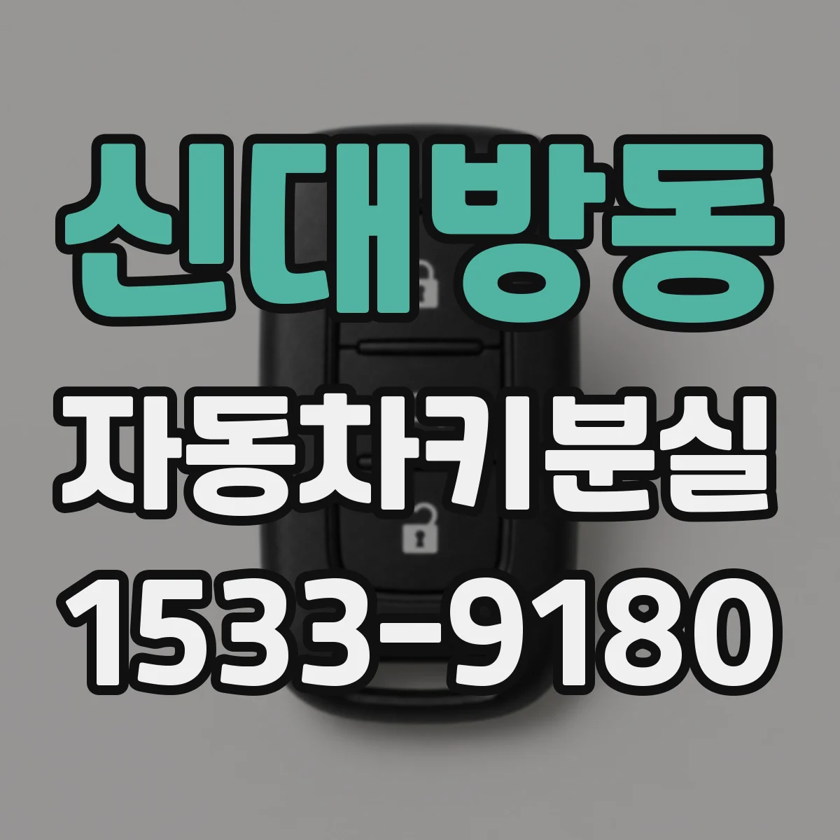 신대방동 자동차키분실