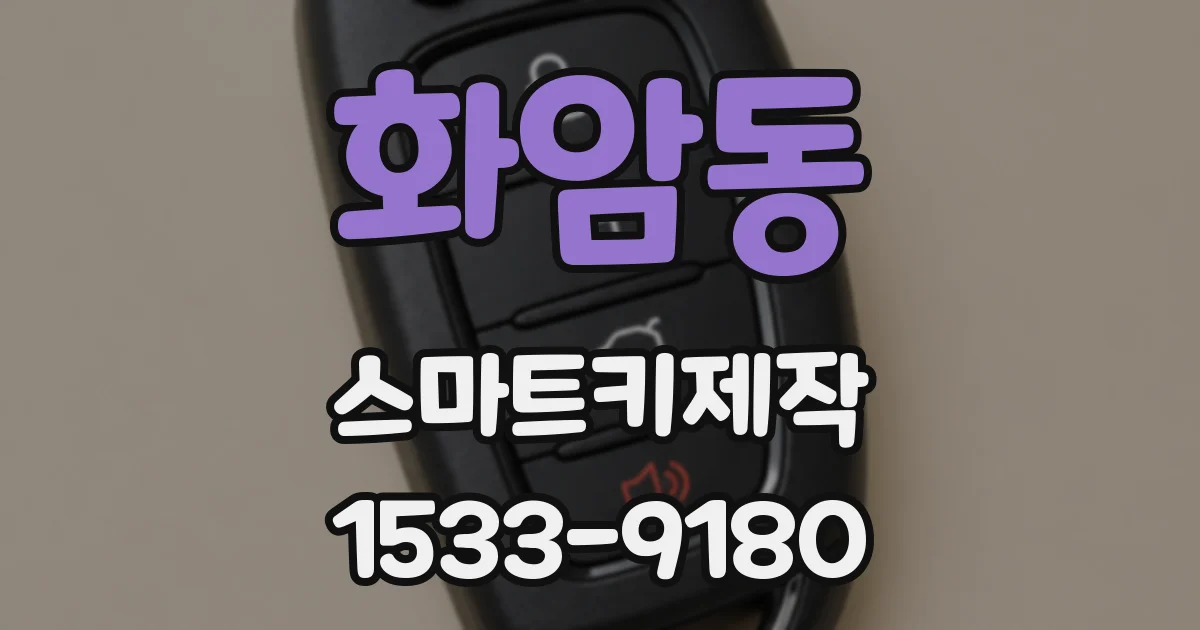 화암동 스마트키제작