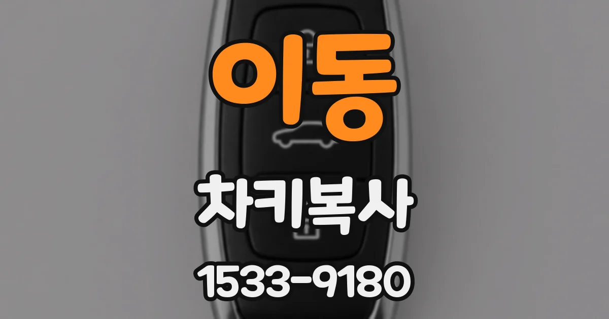 이동 차키복사