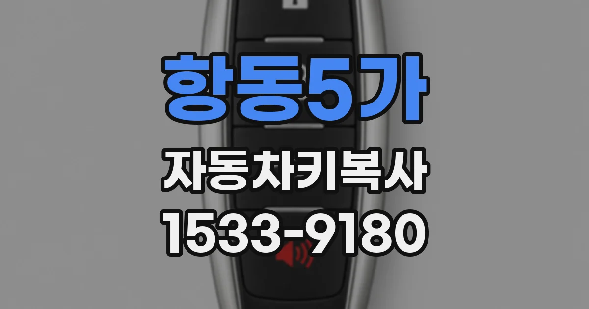 항동5가 자동차키복사