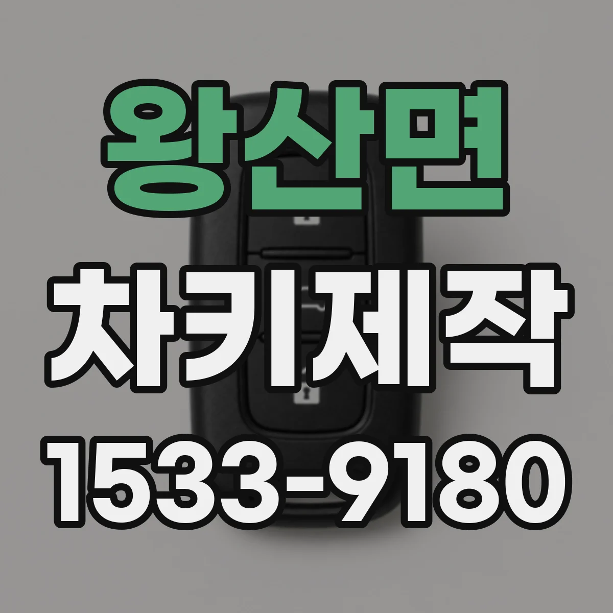 왕산면 차키제작