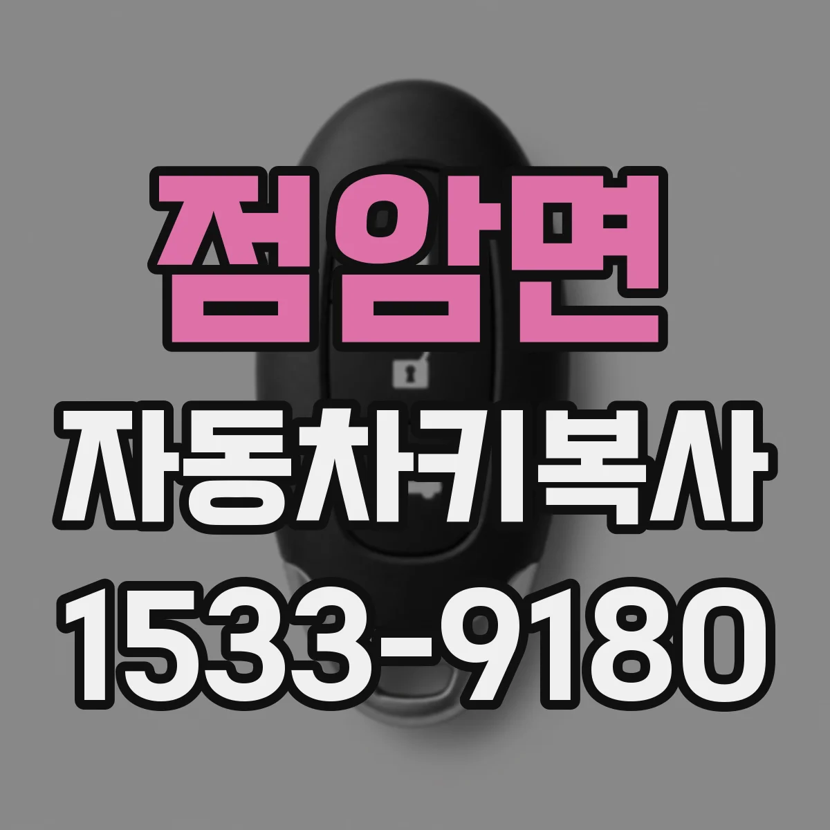 점암면 자동차키복사