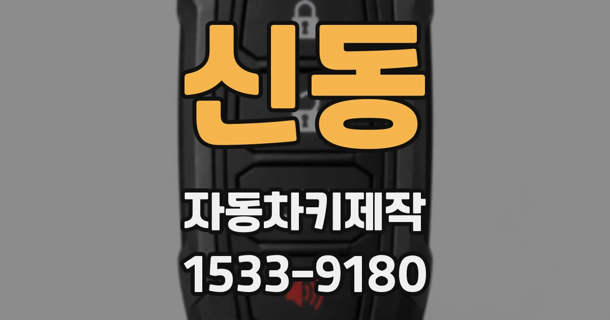 신동 자동차키제작