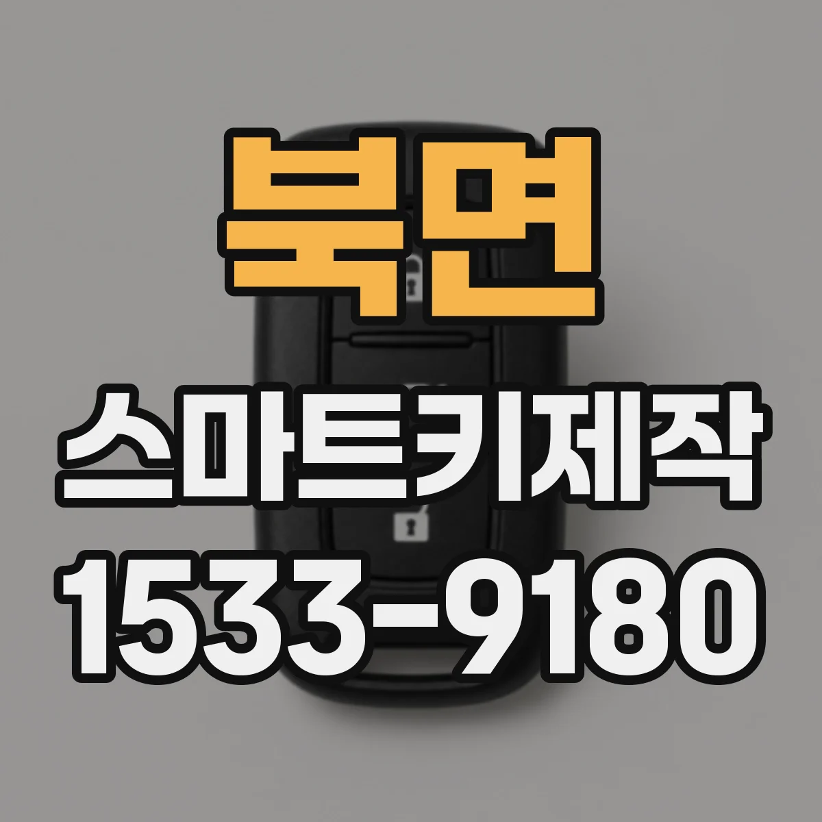 북면 스마트키제작