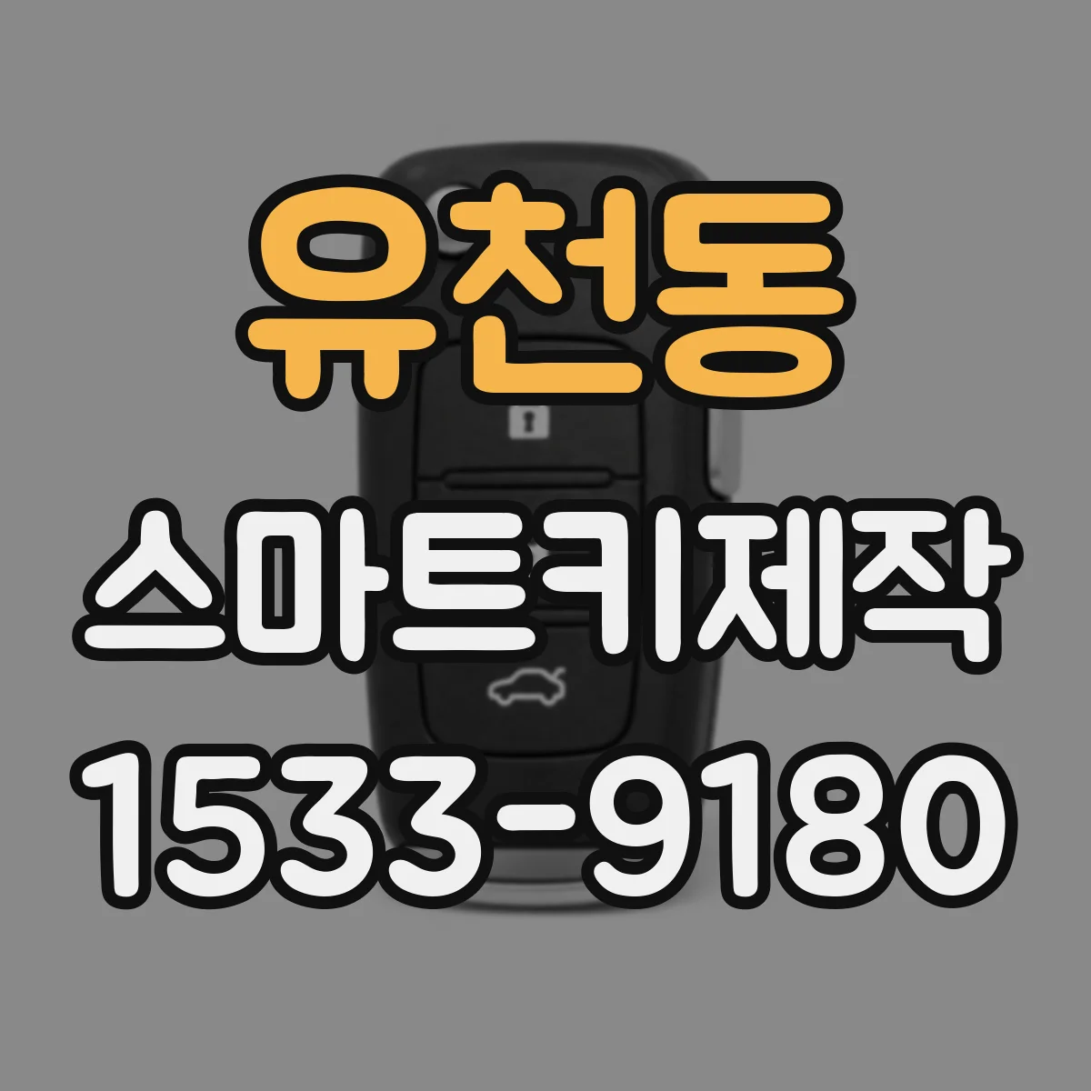 유천동 스마트키제작