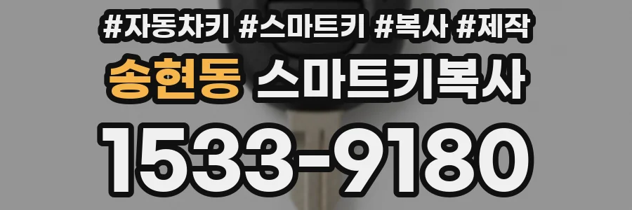 송현동 스마트키복사