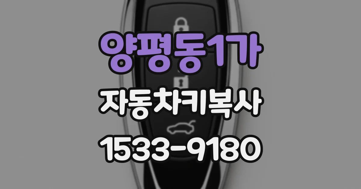 양평동1가 자동차키복사
