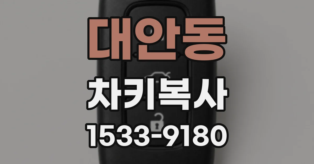 대안동 차키복사