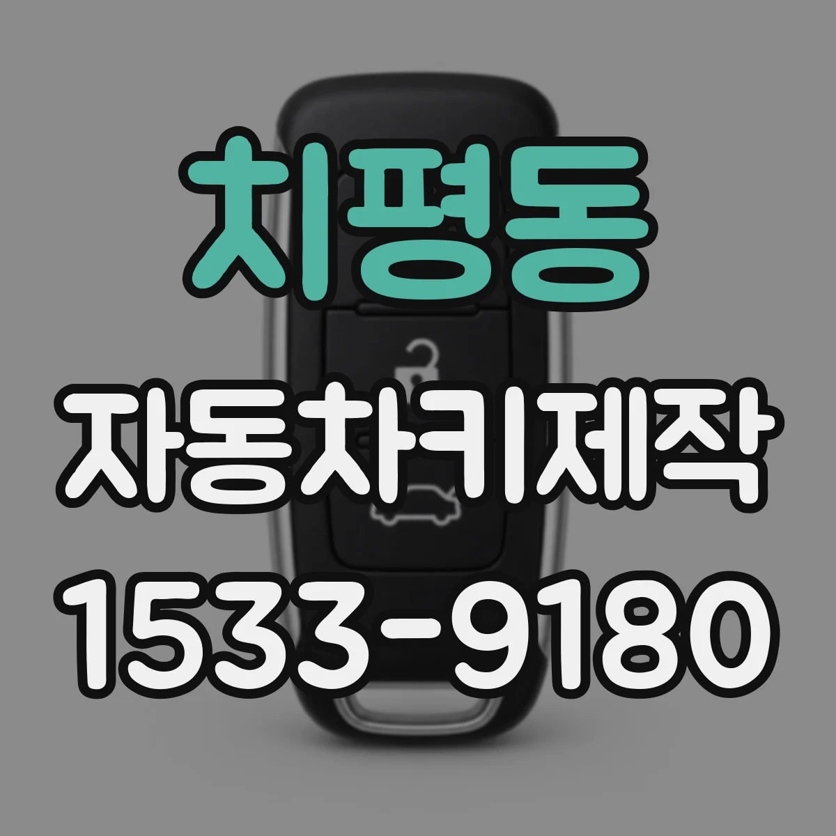 치평동 자동차키제작