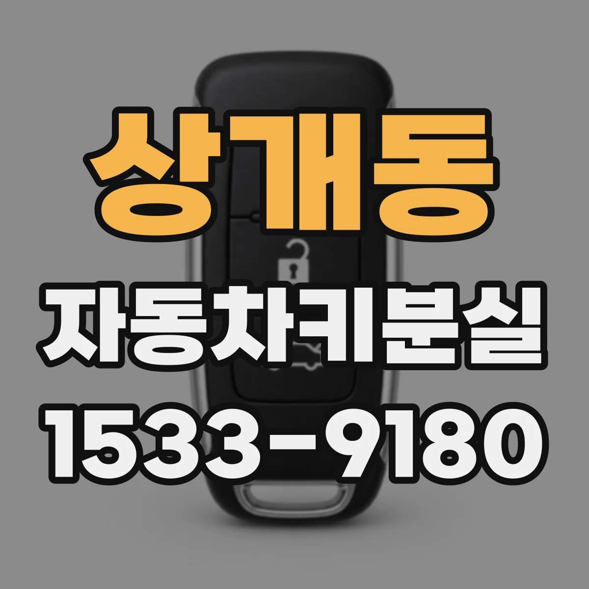 상개동 자동차키분실