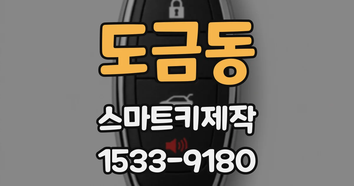 도금동 스마트키제작