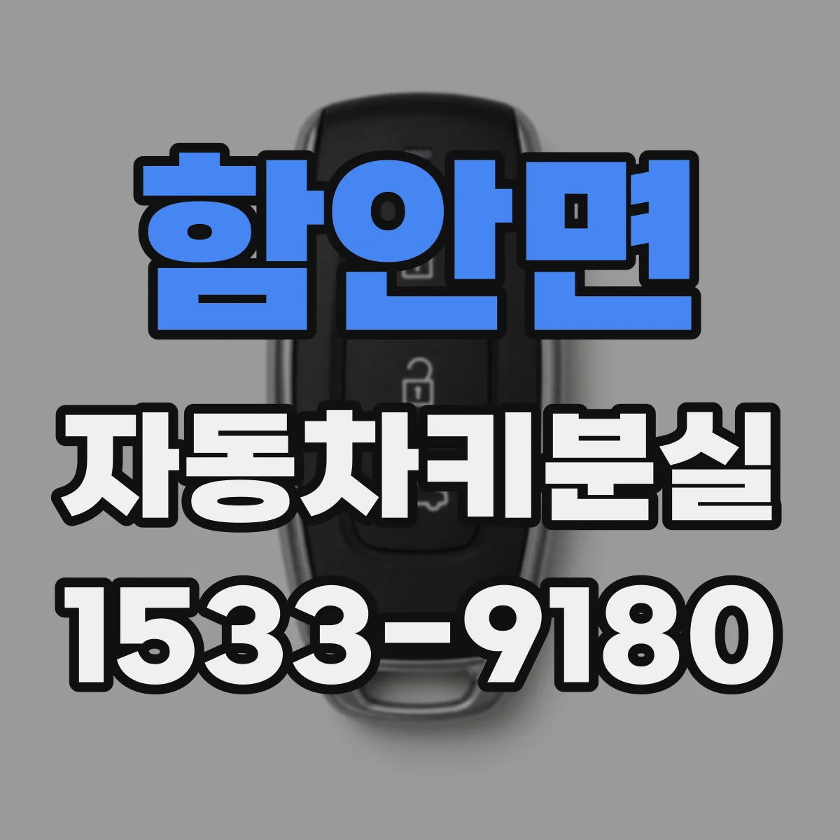 함안면 자동차키분실