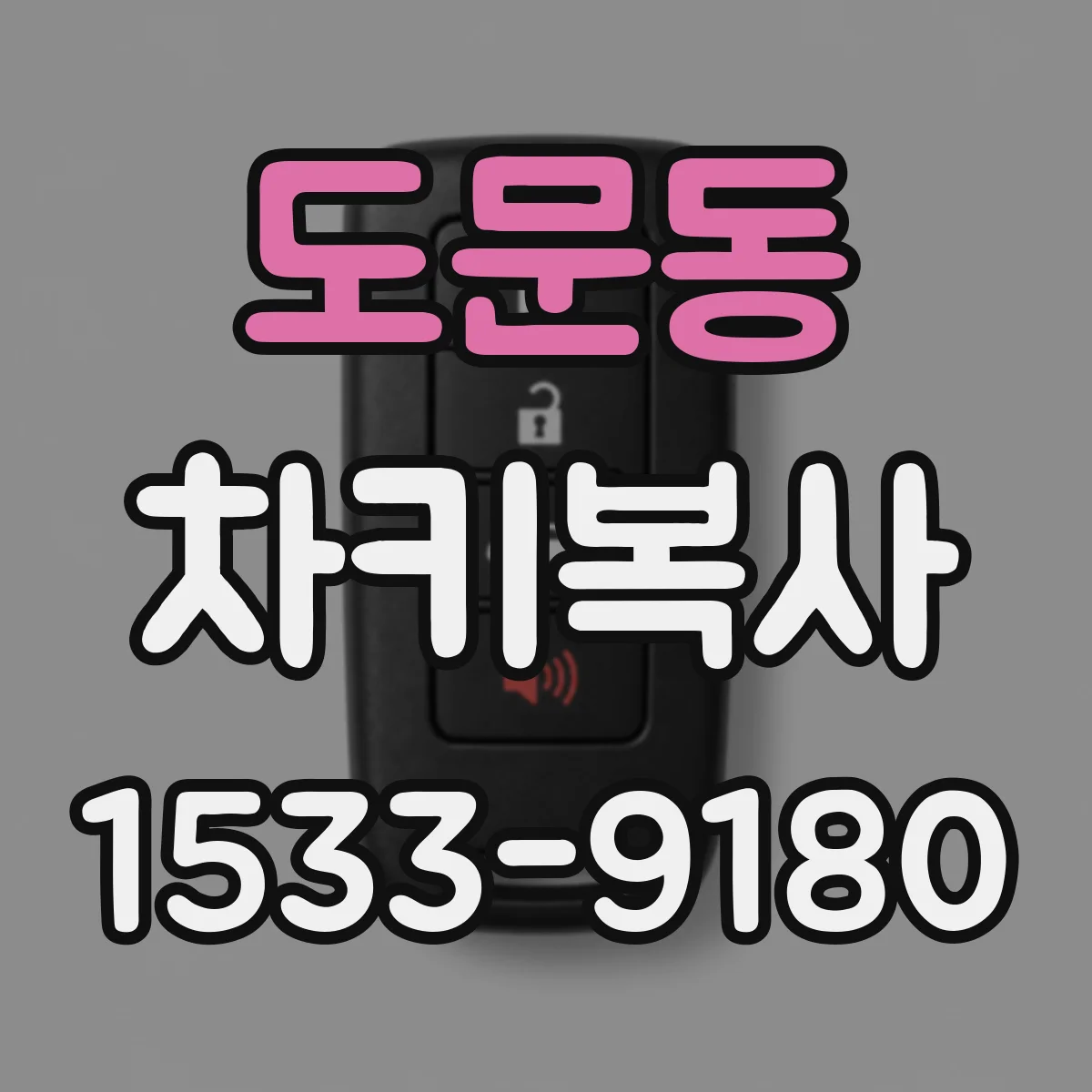 도문동 차키복사