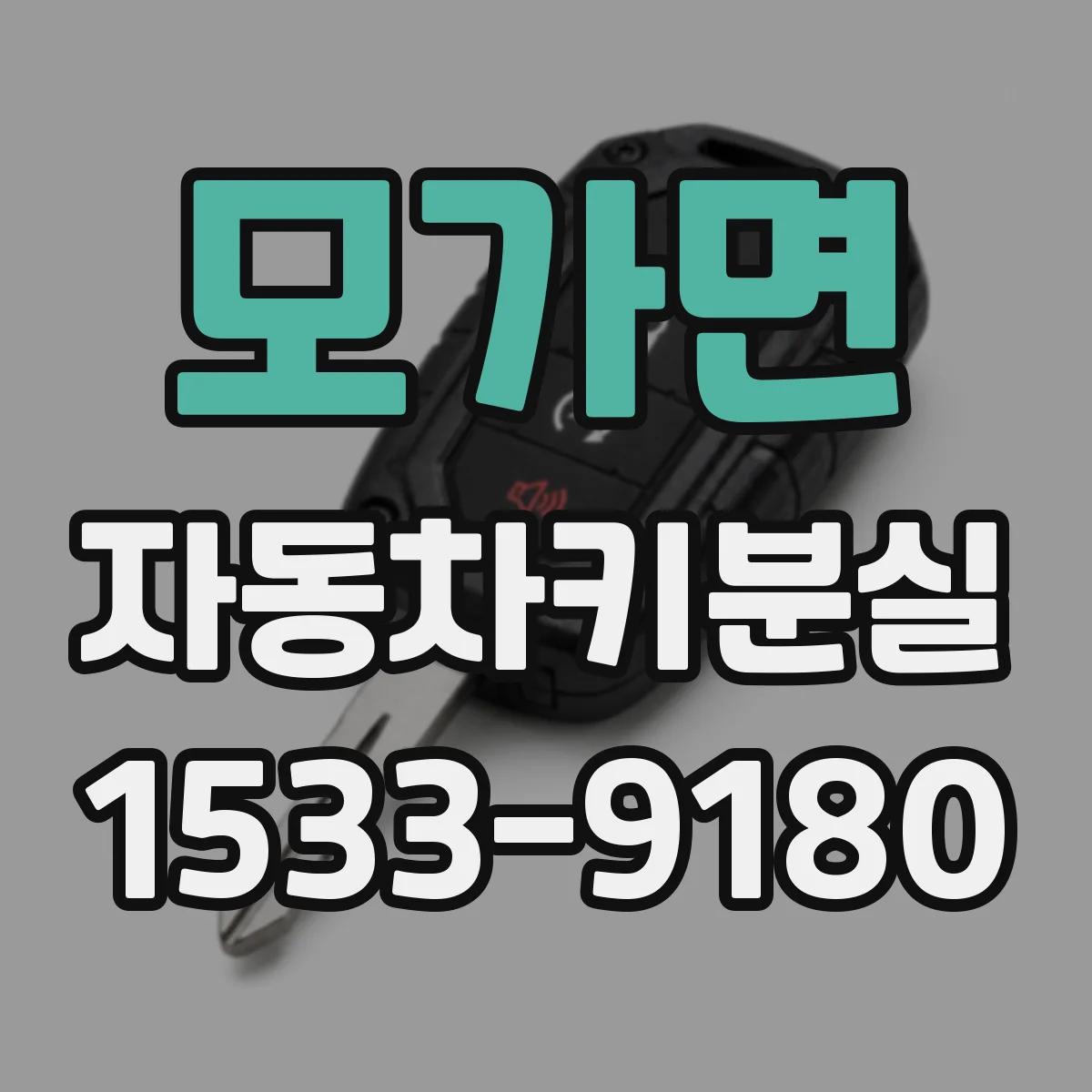 모가면 자동차키분실