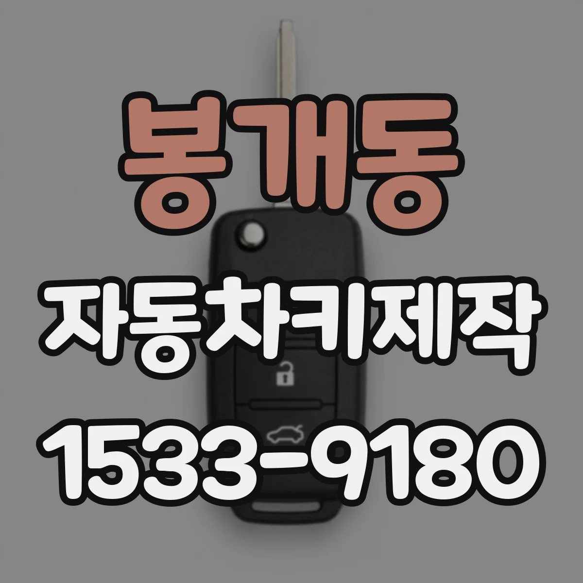 봉개동 자동차키제작