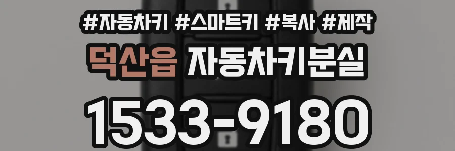 덕산읍 자동차키분실
