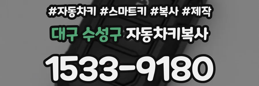 대구 수성구 자동차키복사