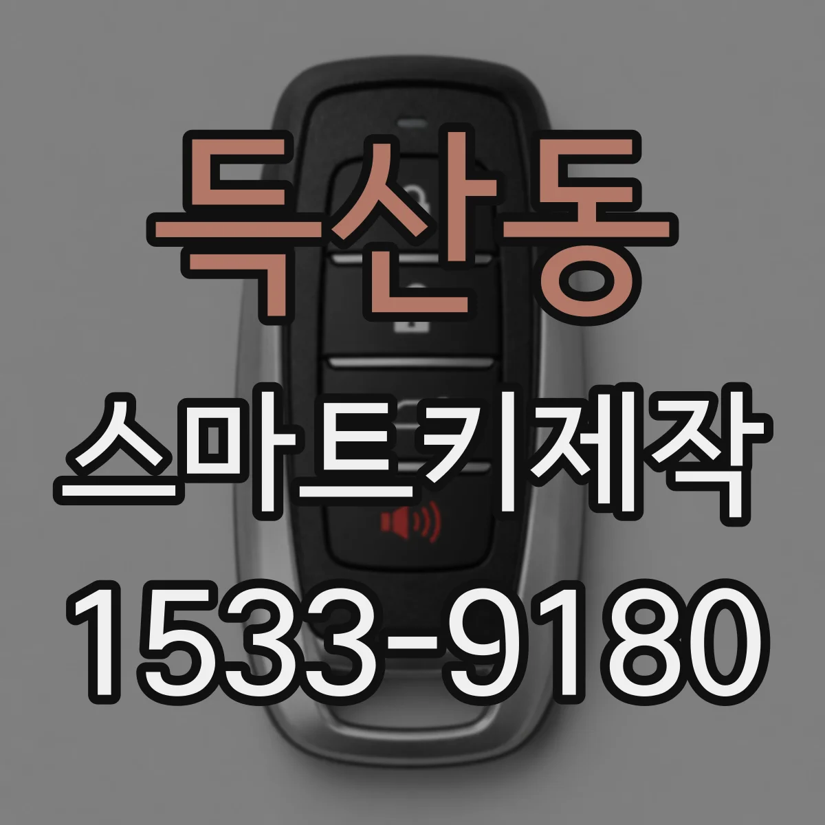 득산동 스마트키제작