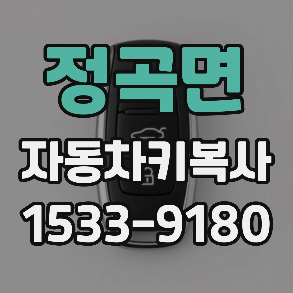 정곡면 자동차키복사