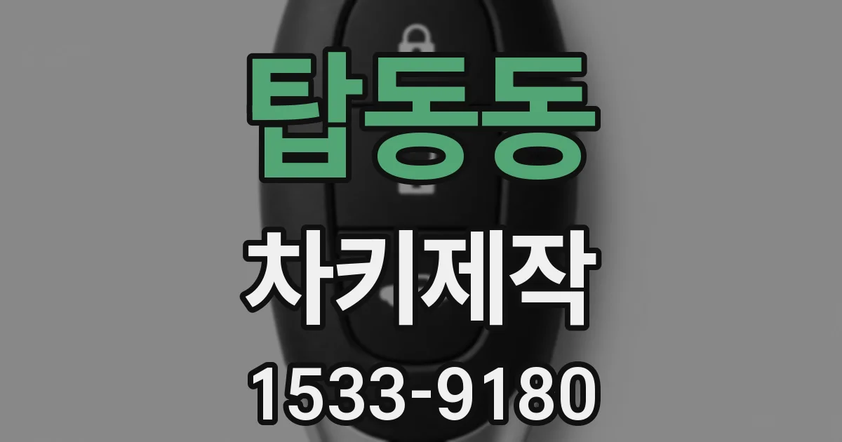 탑동동 차키제작