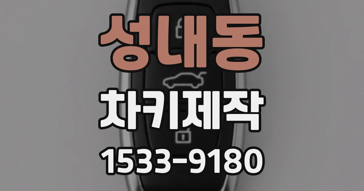 성내동 차키제작