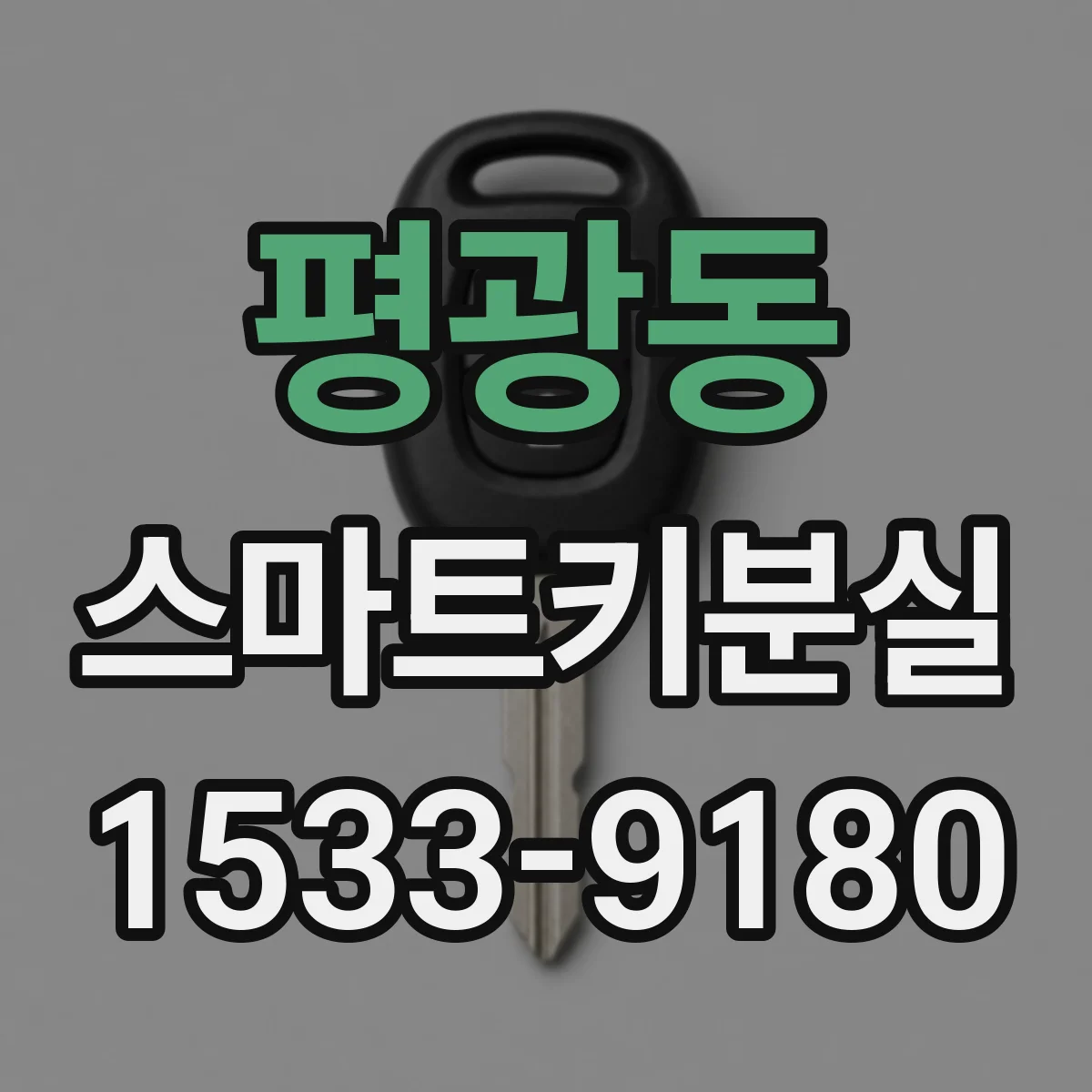 평광동 스마트키분실