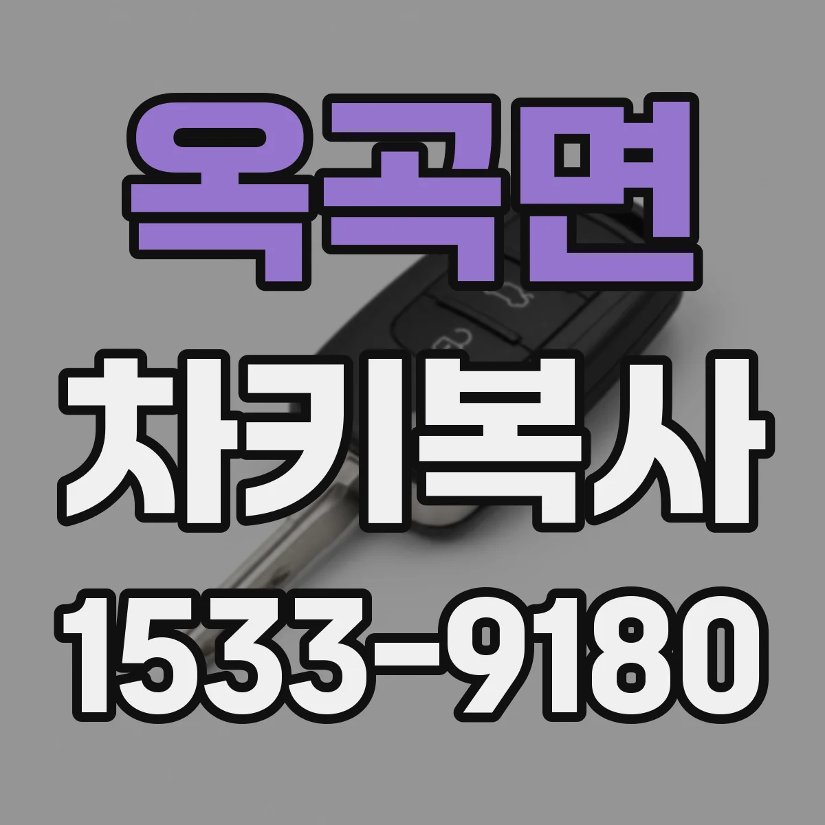 옥곡면 차키복사